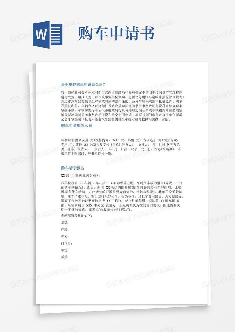 通用版事业单位购车申请范文