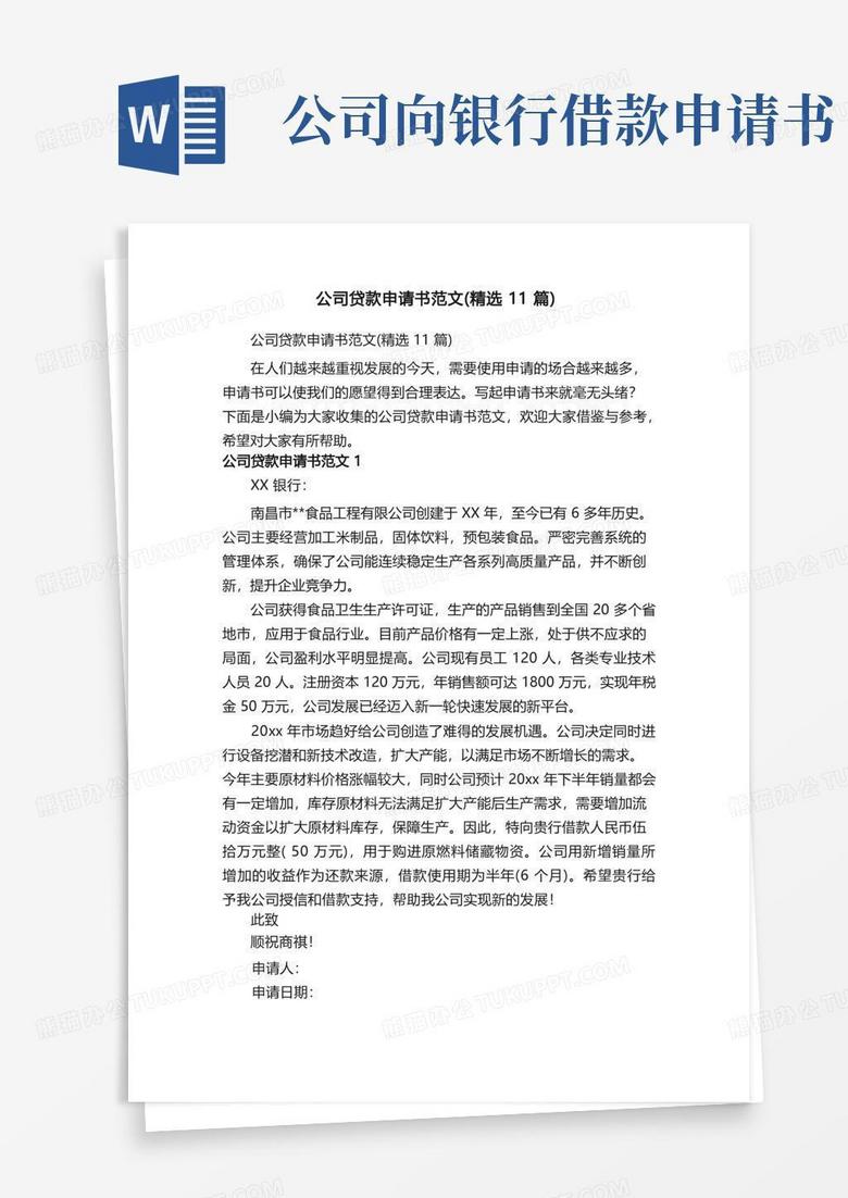 实用的公司贷款申请书范文（精选11篇）