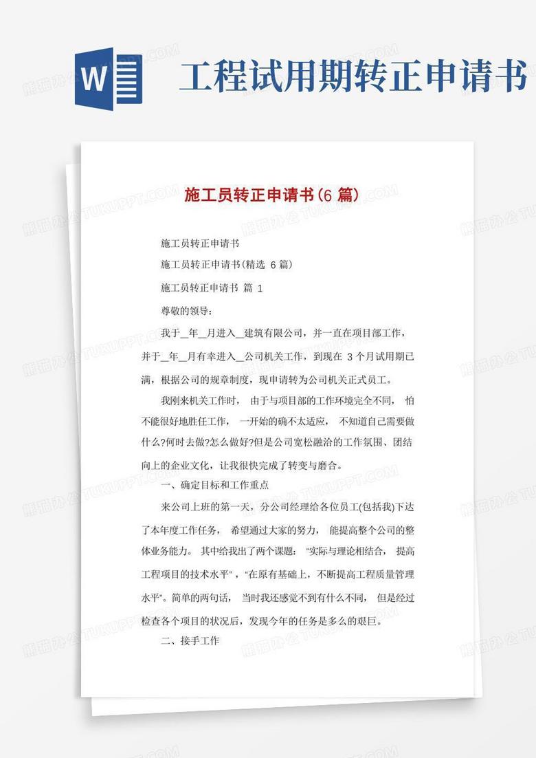 简洁的施工员转正申请书(6篇)