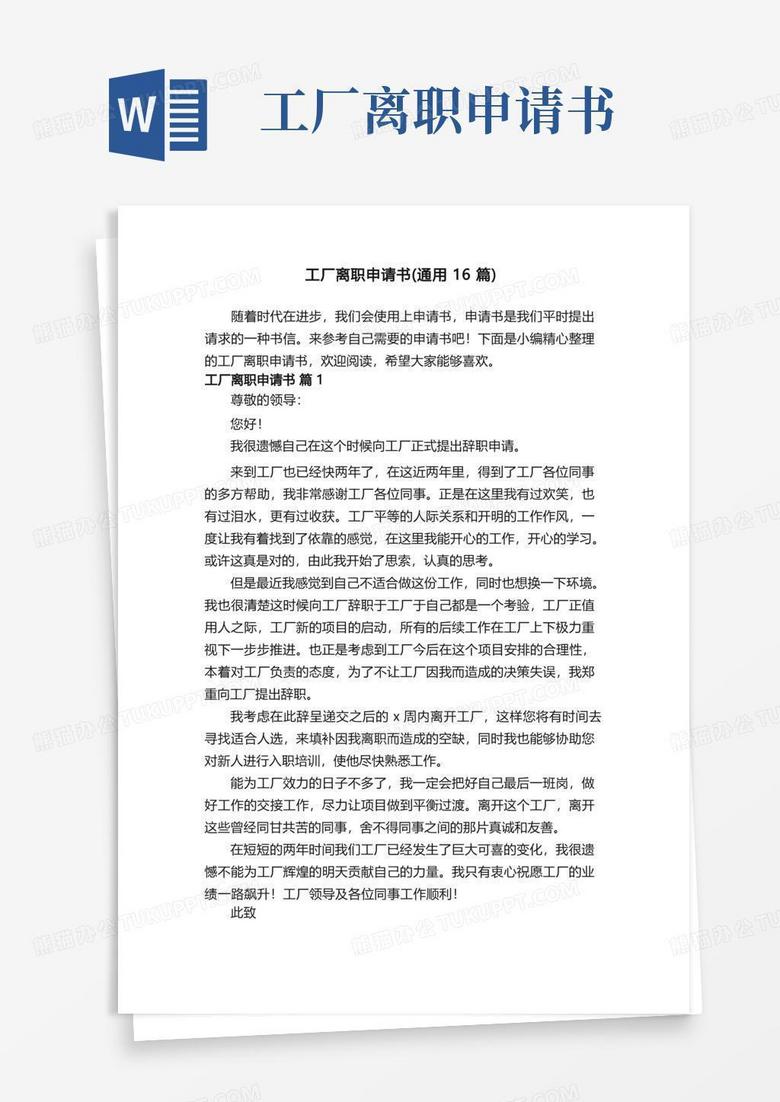 通用版工厂离职申请书(通用16篇) 通用版工厂离职申请书(通用16篇)