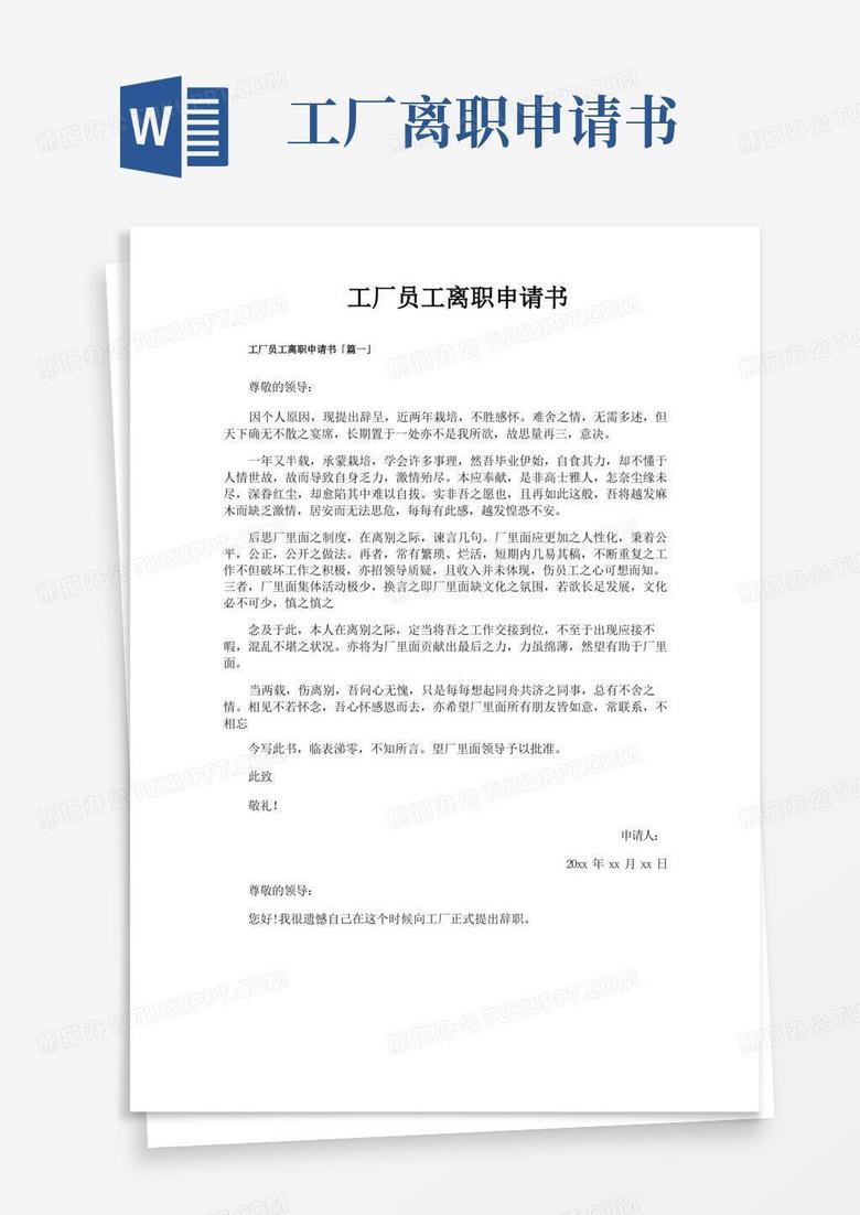 好用的工厂员工离职申请书 好用的工厂员工离职申请书