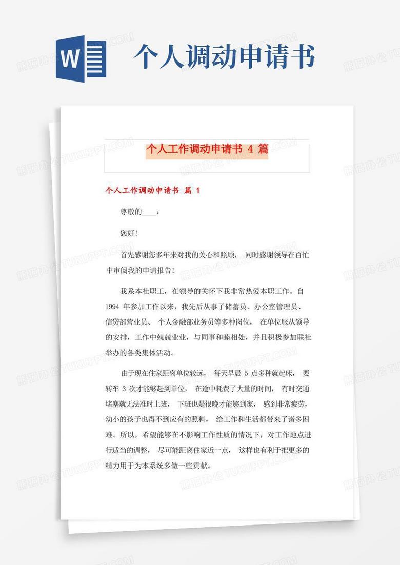 好用的个人工作调动申请书4篇
