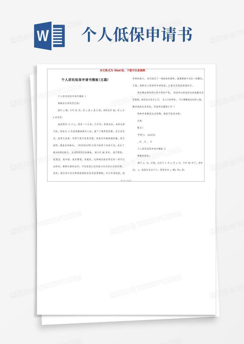 简易版个人居民低保申请书模板(五篇) 简易版个人居民低保申请书模板(五篇)