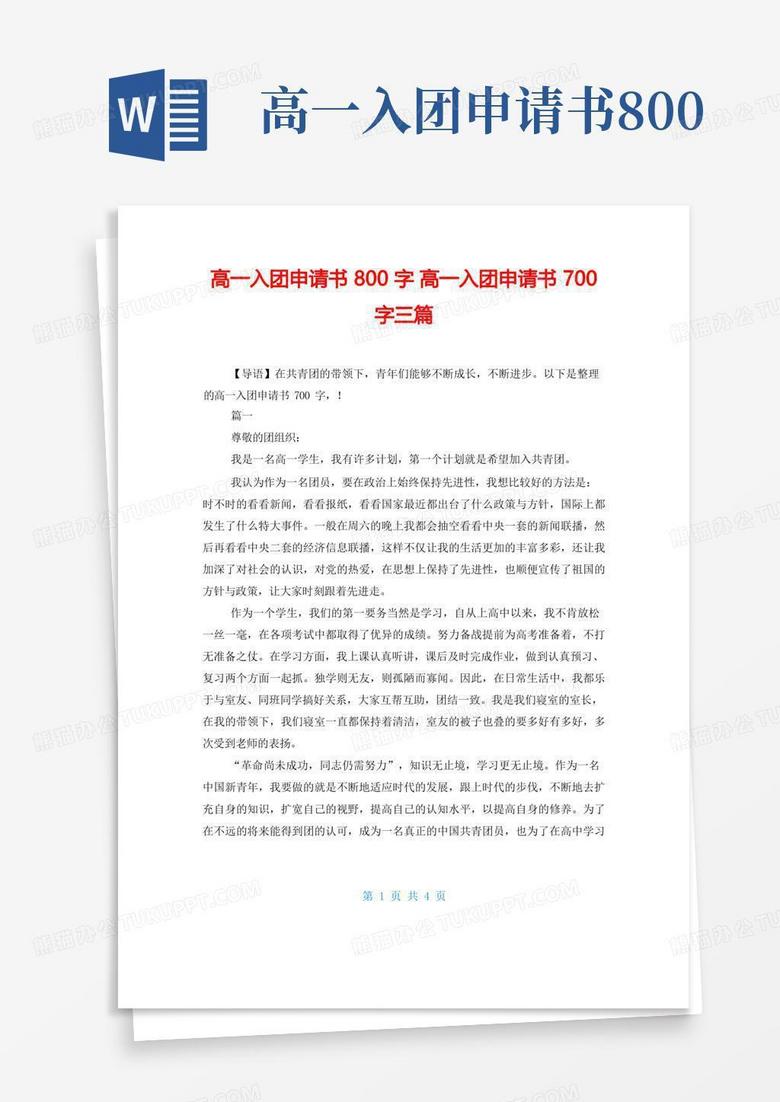 通用版高一入团申请书800字高一入团申请书700字三篇