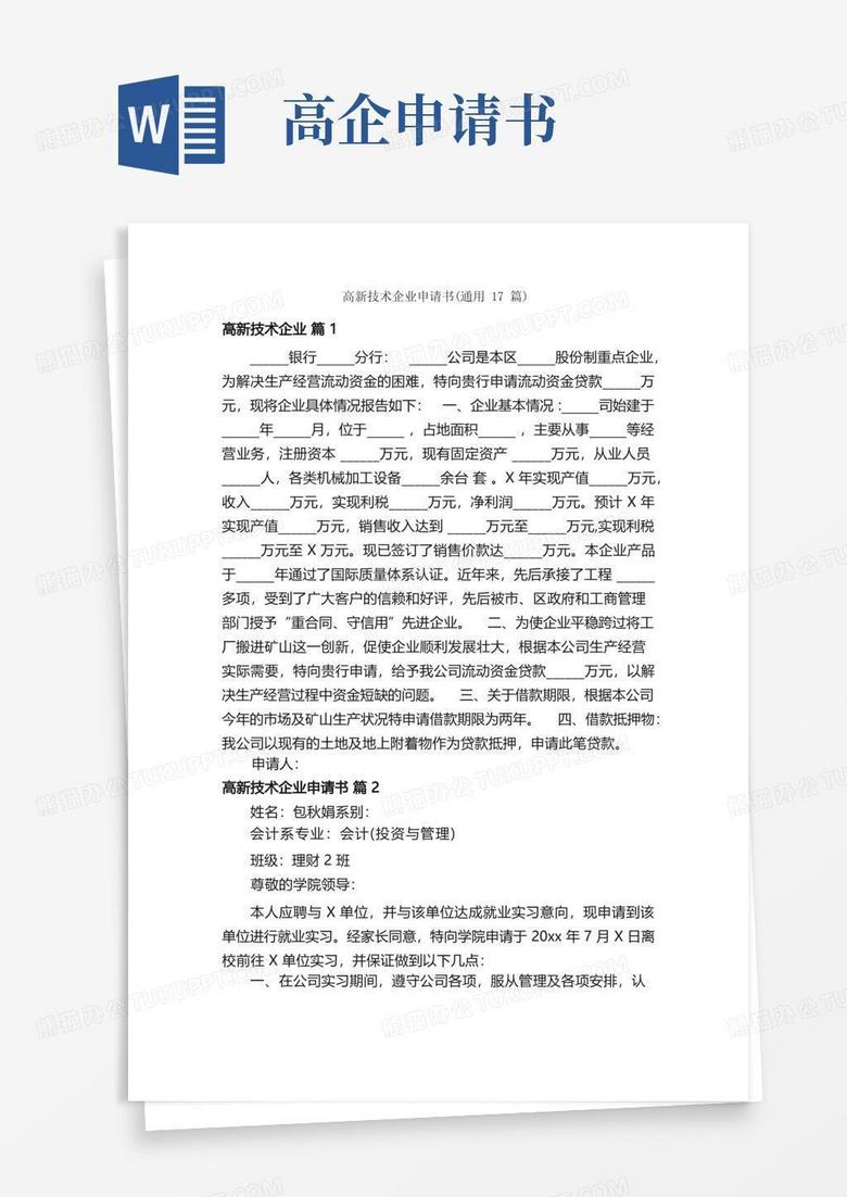 方便的高新技術(shù)企業(yè)申請書(通用17篇) 方便的高新技術(shù)企業(yè)申請書(通用17篇)