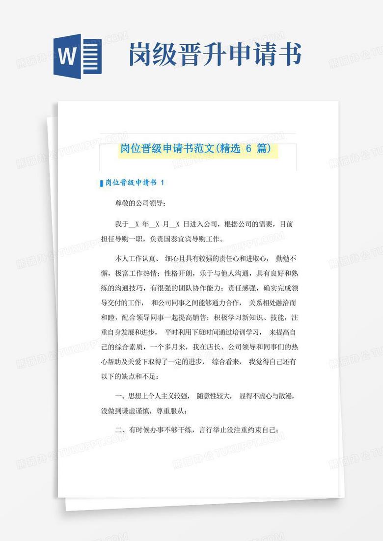通用版岗位晋级申请书范文(精选6篇)