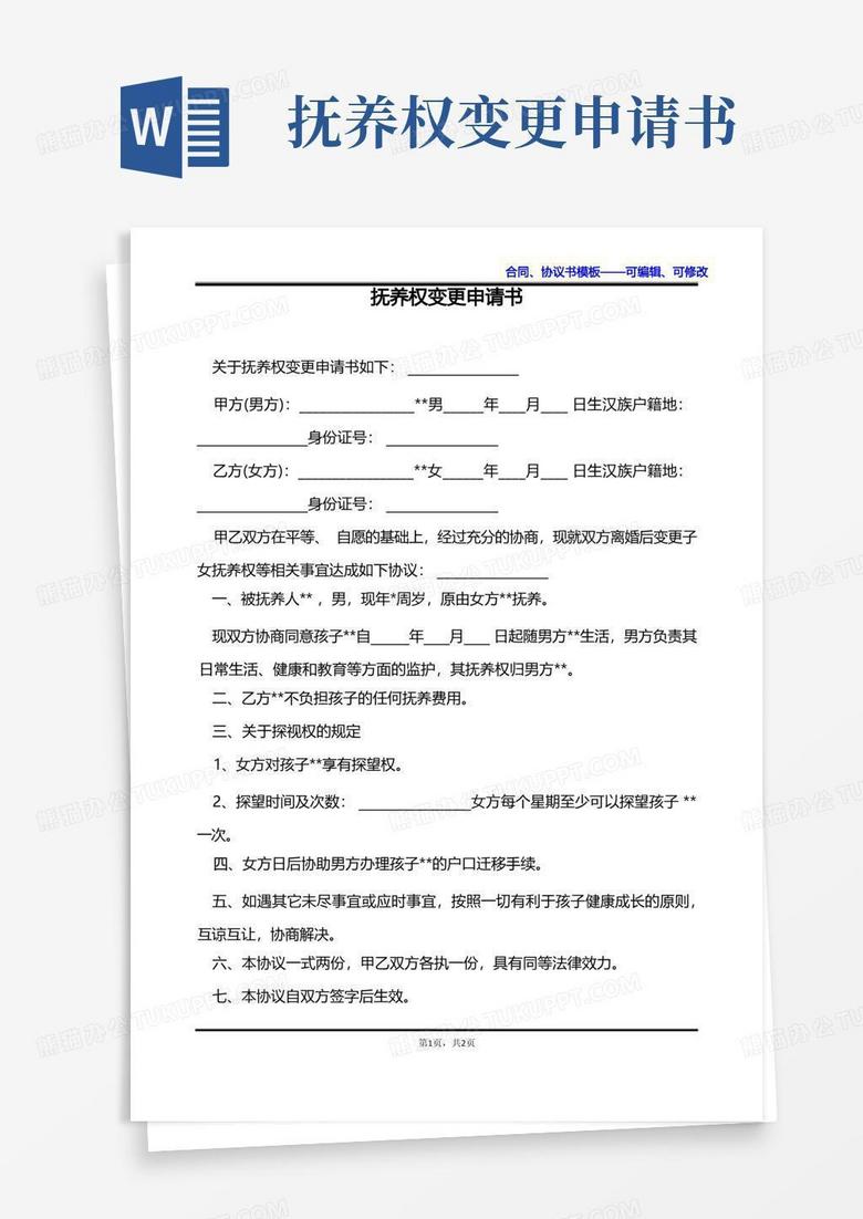 简洁的抚养权变更申请书