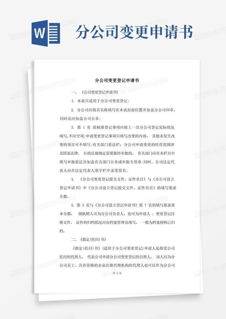 好用的分公司变更登记申请书