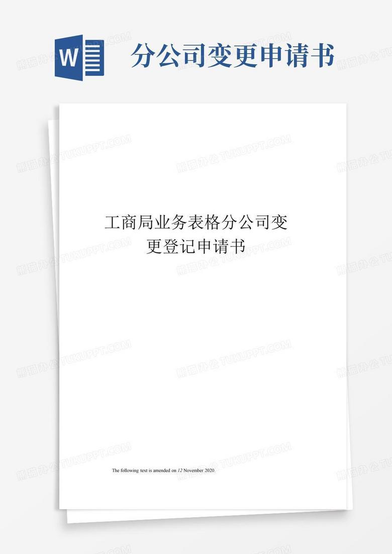 实用的工商局业务表格分公司变更登记申请书