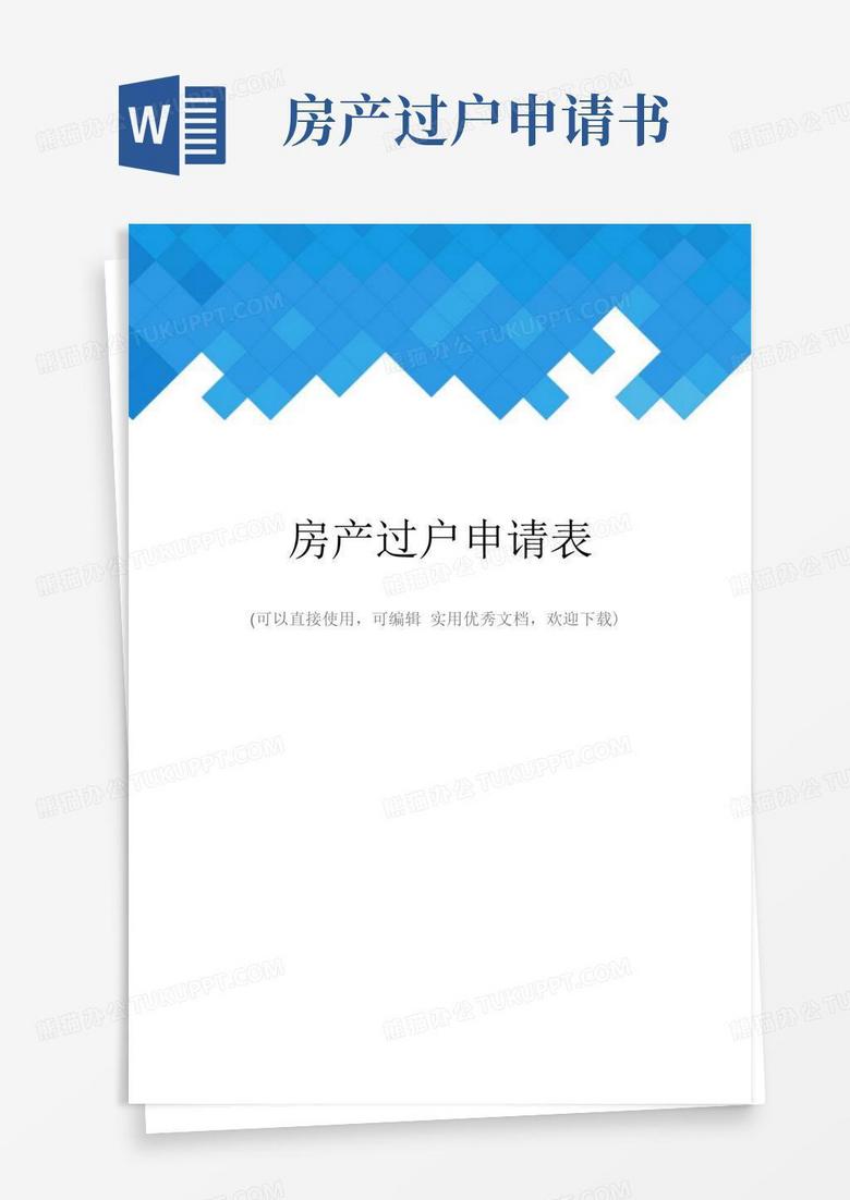实用的房产过户申请表完整