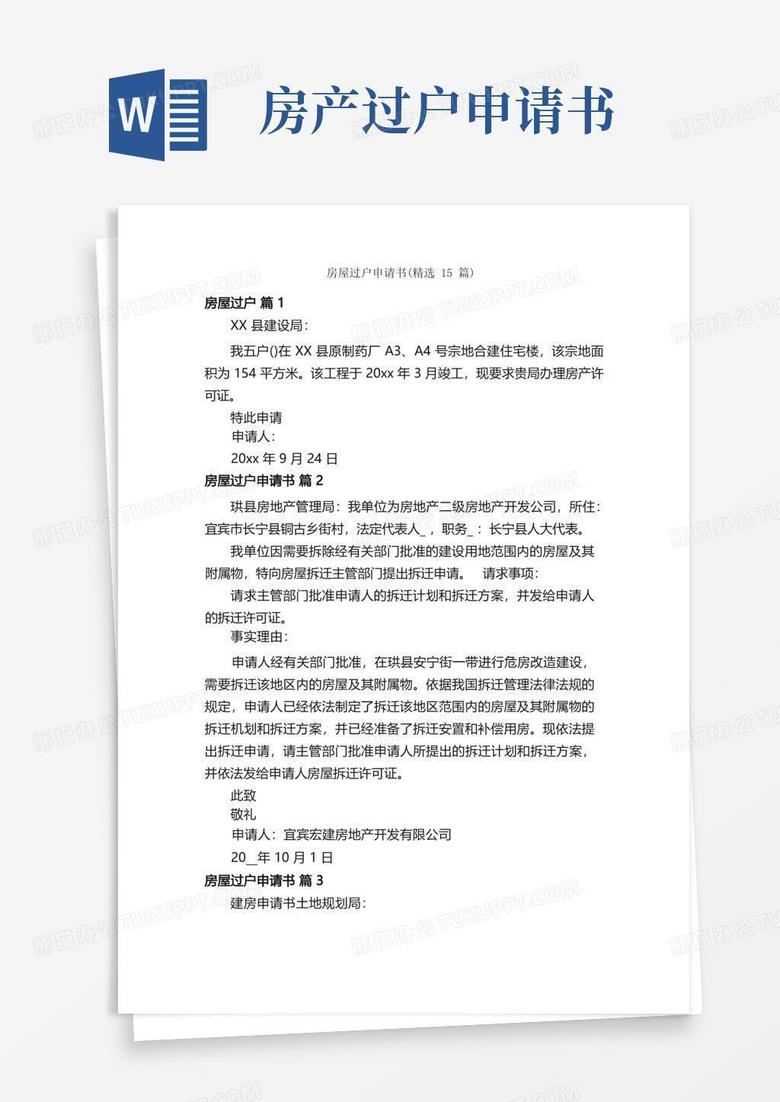 大气版房屋过户申请书(精选15篇) 大气版房屋过户申请书(精选15篇)