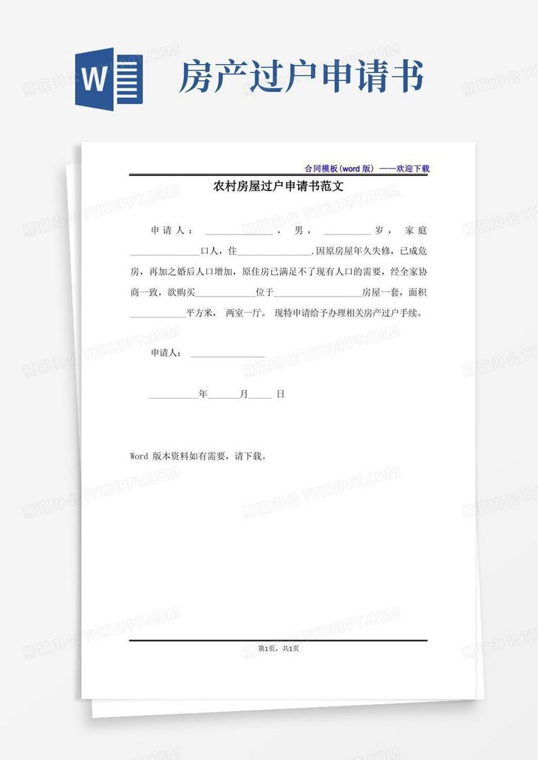 简易版农村房屋过户申请书范文(标准版) 简易版农村房屋过户申请书范文(标准版)