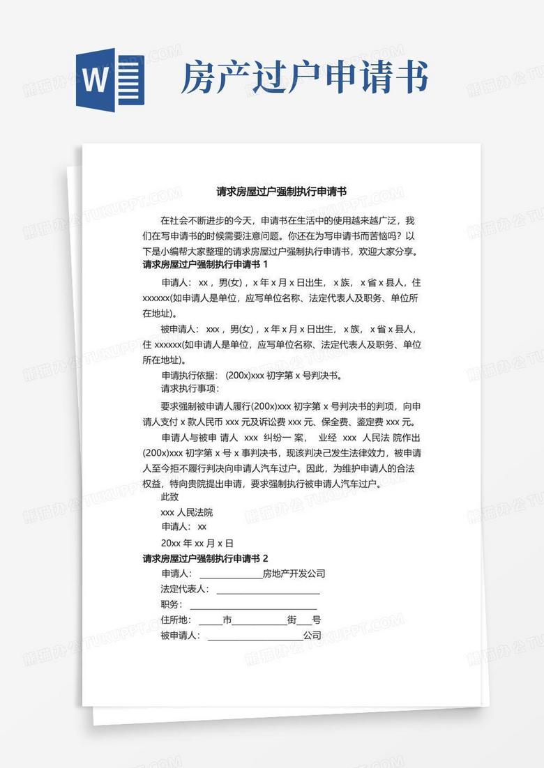 方便的请求房屋过户强制执行申请书 方便的请求房屋过户强制执行申请书