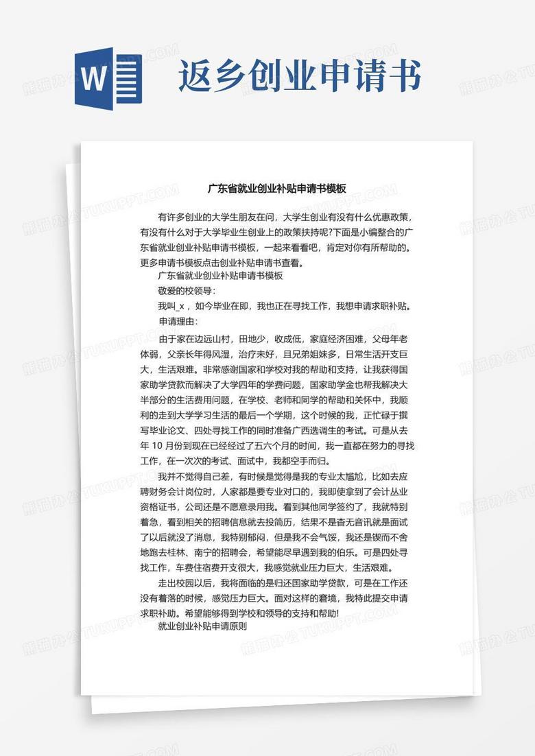 实用的广东省就业创业补贴申请书模板