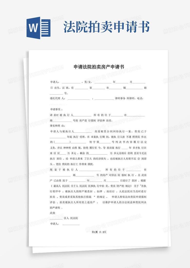 好用的申请法院拍卖房产申请书