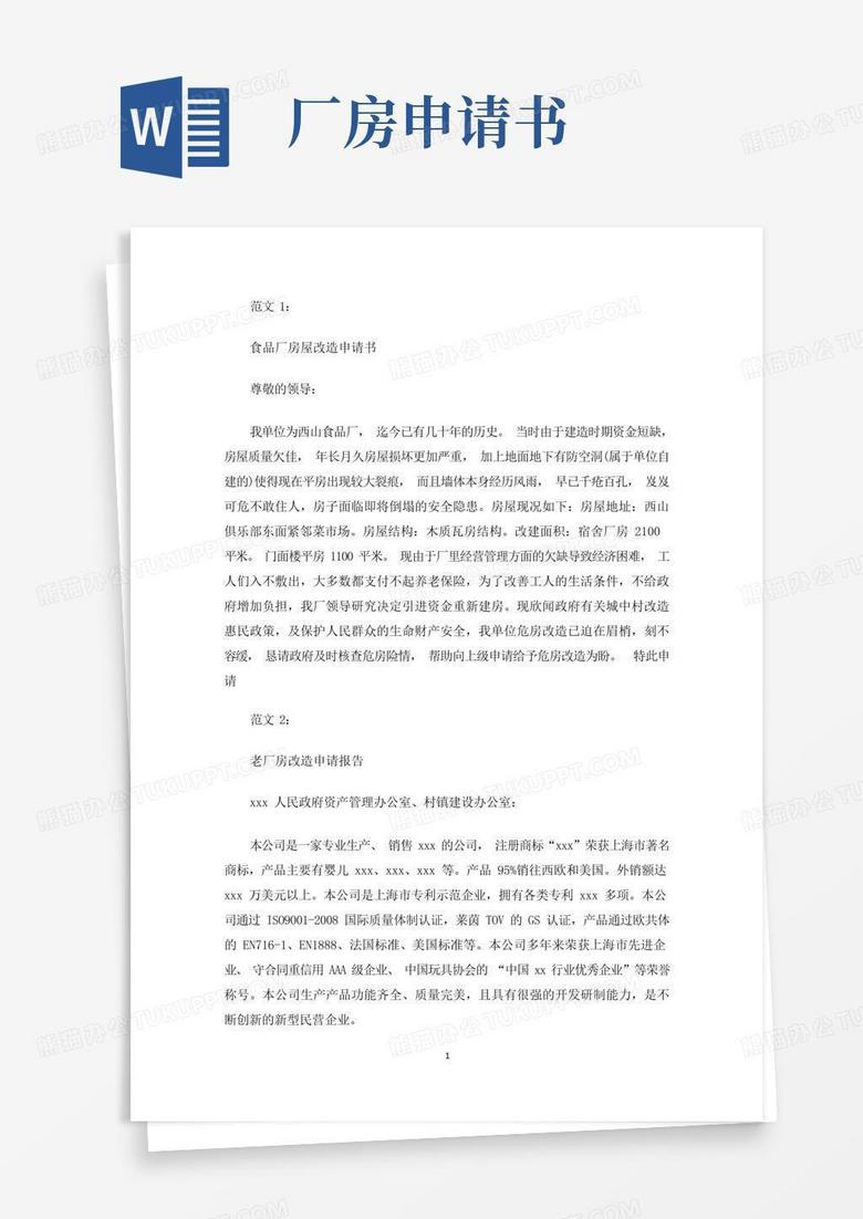 实用的厂房改造申请书(最新)