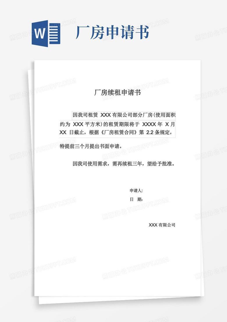 简易版厂房续租申请书
