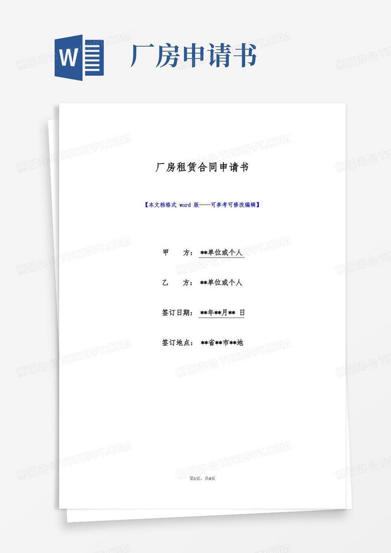 简洁的厂房租赁合同申请书(标准版)