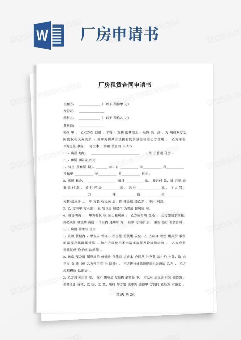 方便的厂房租赁合同申请书