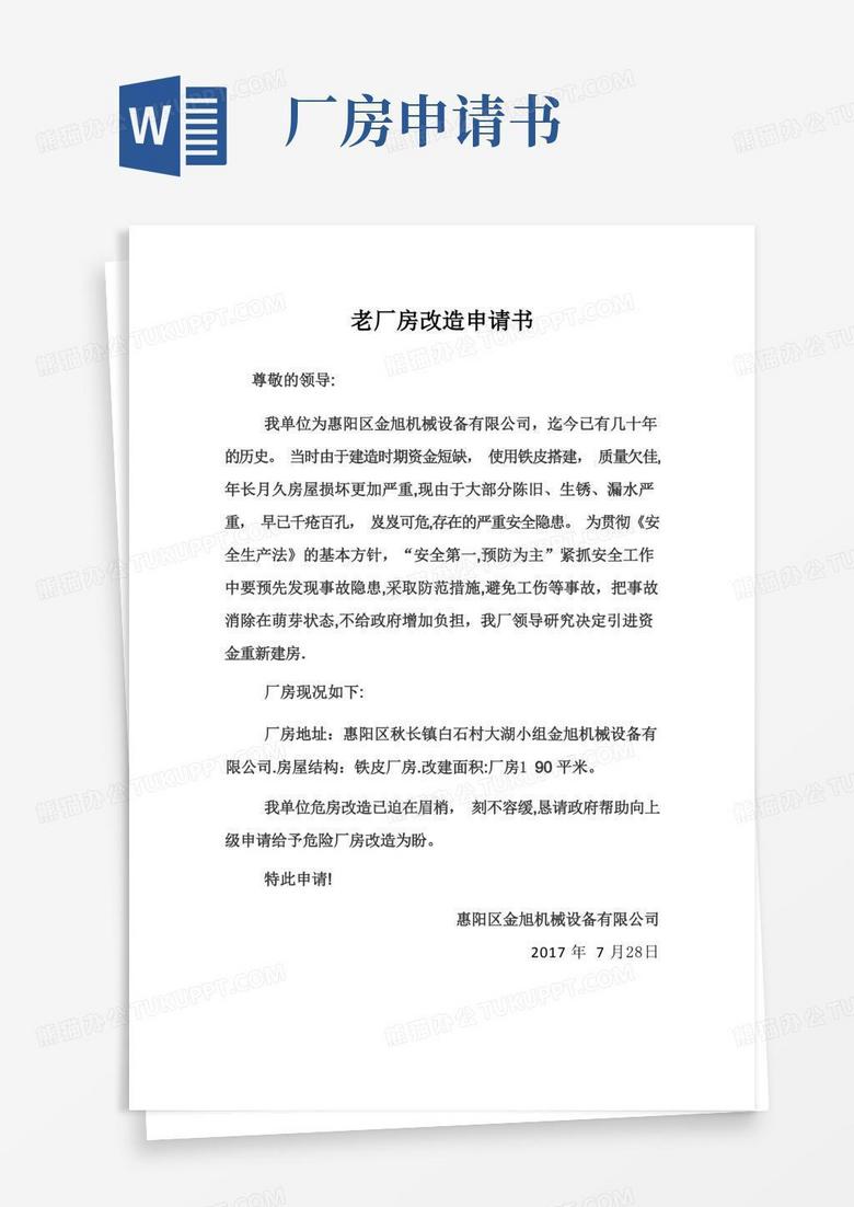 简洁的老厂房改造申请书【范本模板】