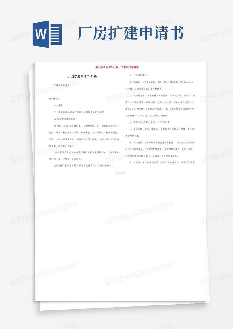 简易版厂房扩建申请书7篇