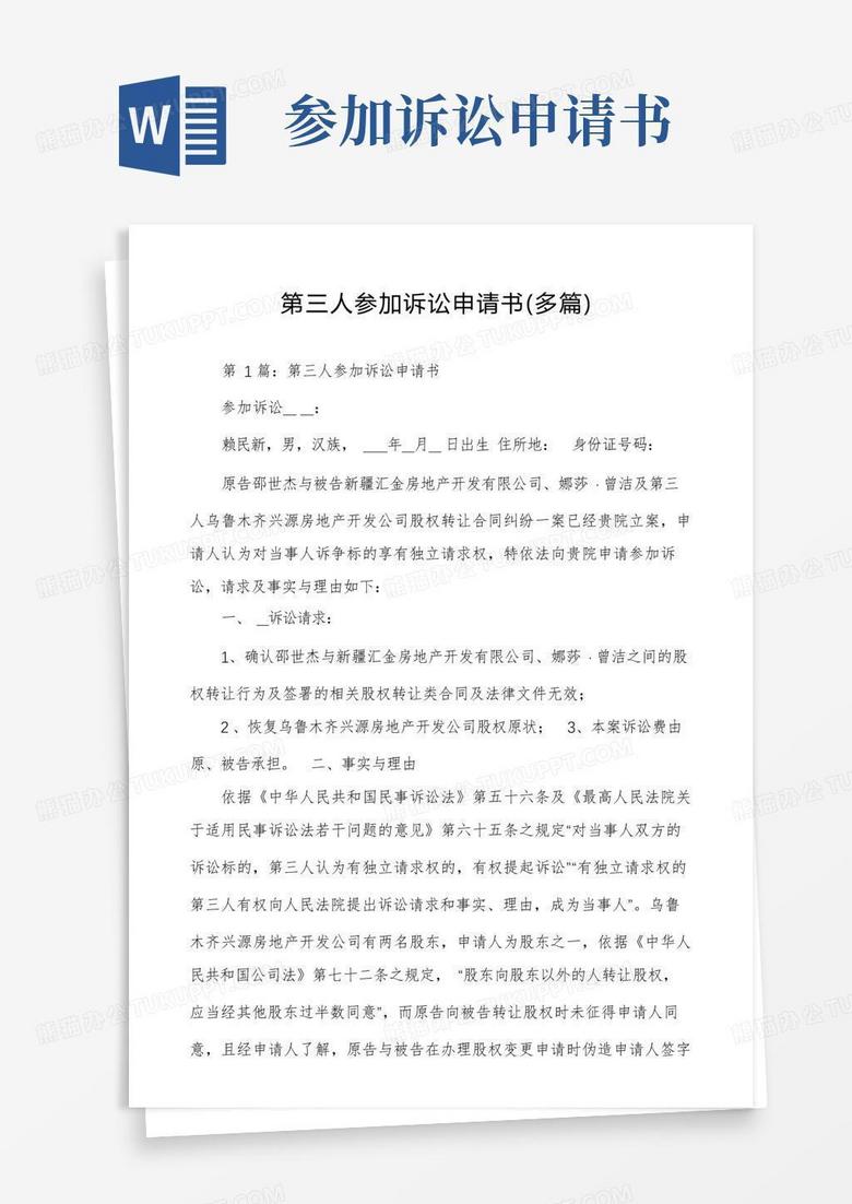 好用的第三人参加诉讼申请书（多篇）