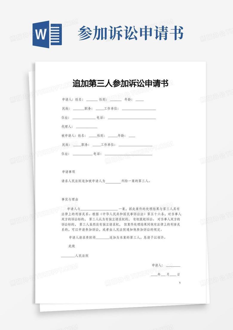 简洁的追加第三人参加诉讼申请书范本