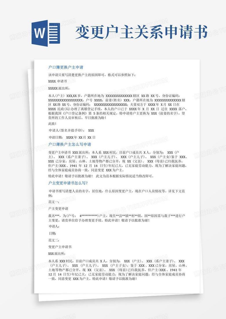 简洁的户口本变更户主申请书范文