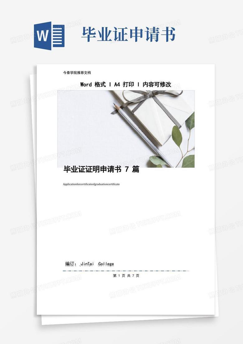 好用的毕业证证明申请书7篇