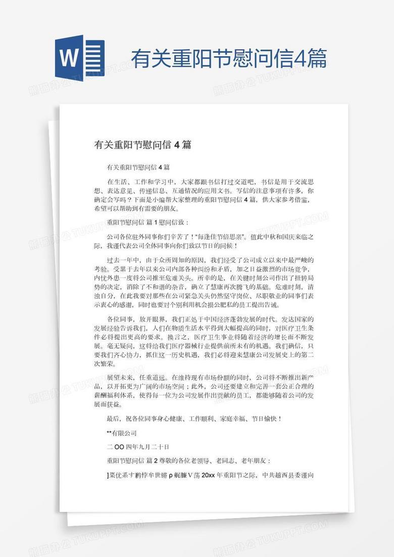 有关重阳节慰问信4篇