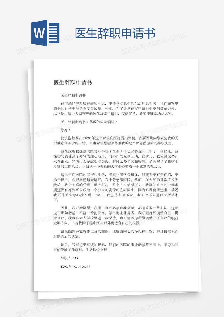 医生辞职申请书