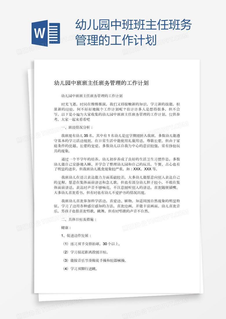 幼儿园中班班主任班务管理的工作计划