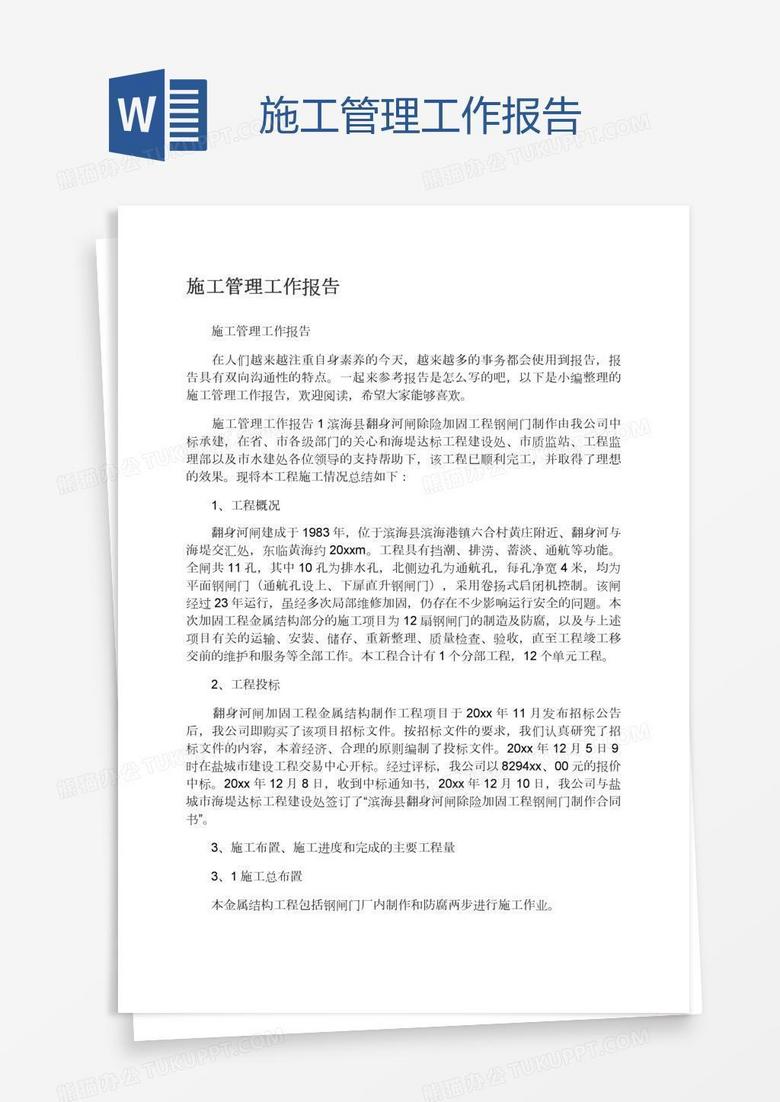 施工管理工作报告