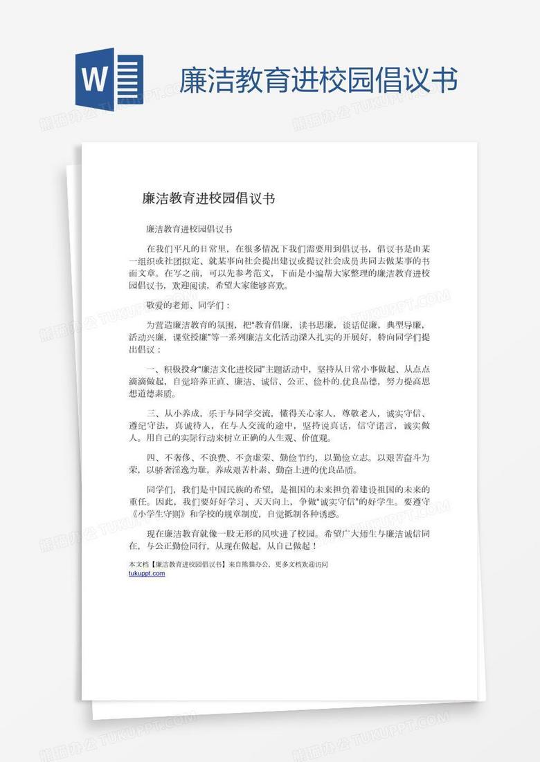 廉洁教育进校园倡议书
