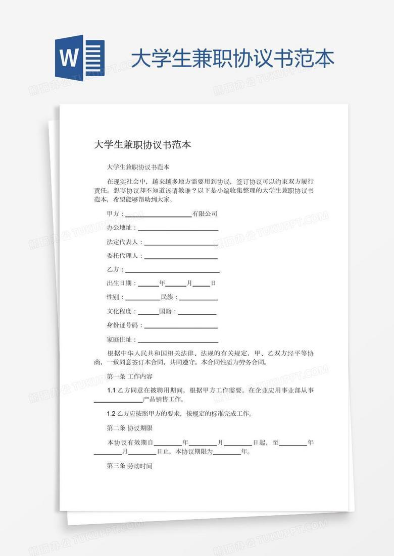 大学生兼职协议书范本 大学生兼职协议书范本