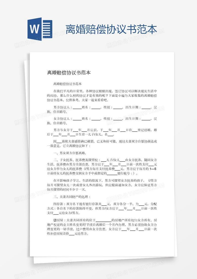 离婚赔偿协议书范本