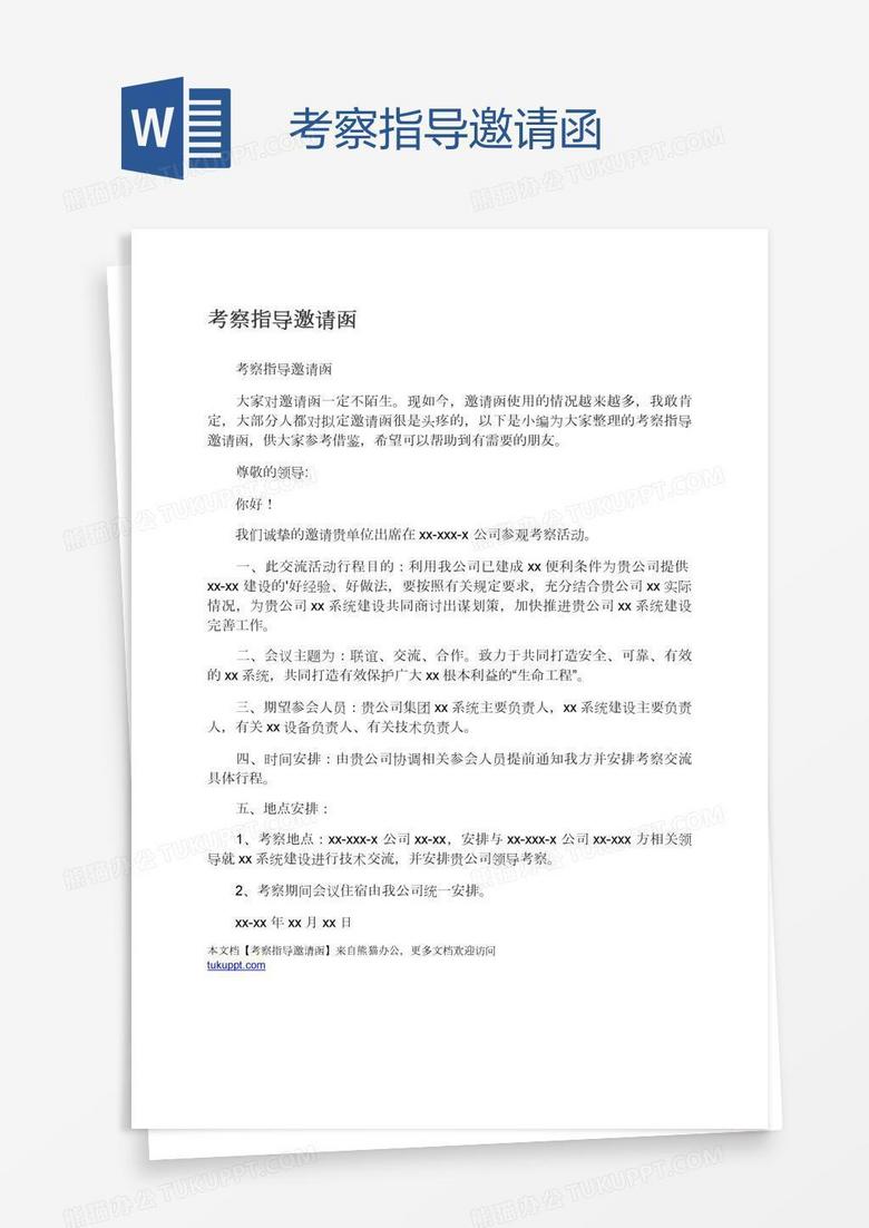 考察指导邀请函