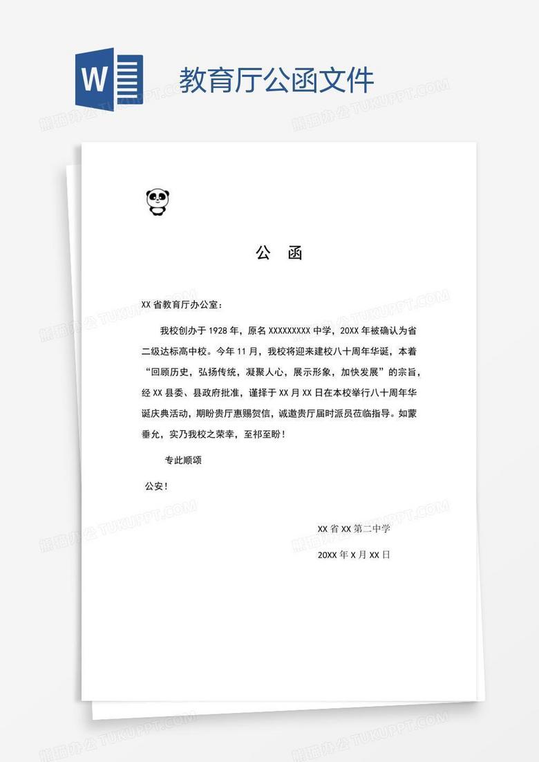 教育厅公函文件