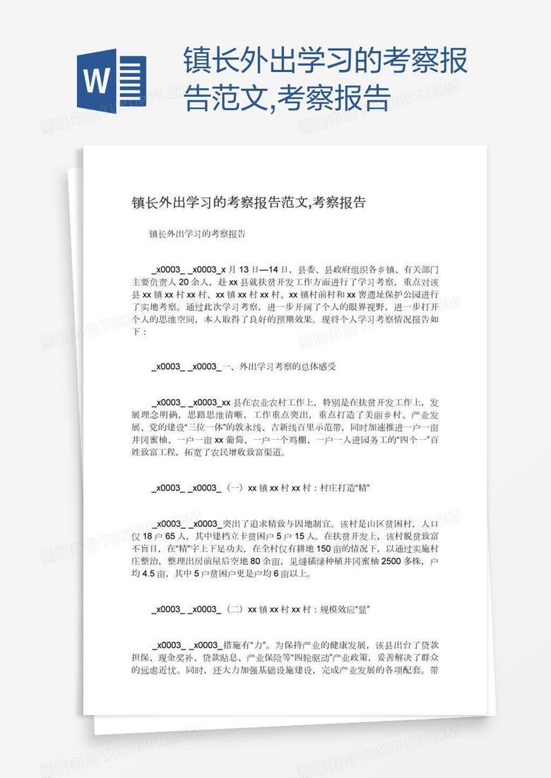 镇长外出学习的考察报告范文,考察报告