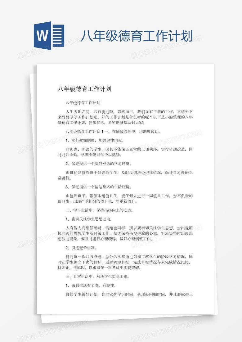 八年级德育工作计划