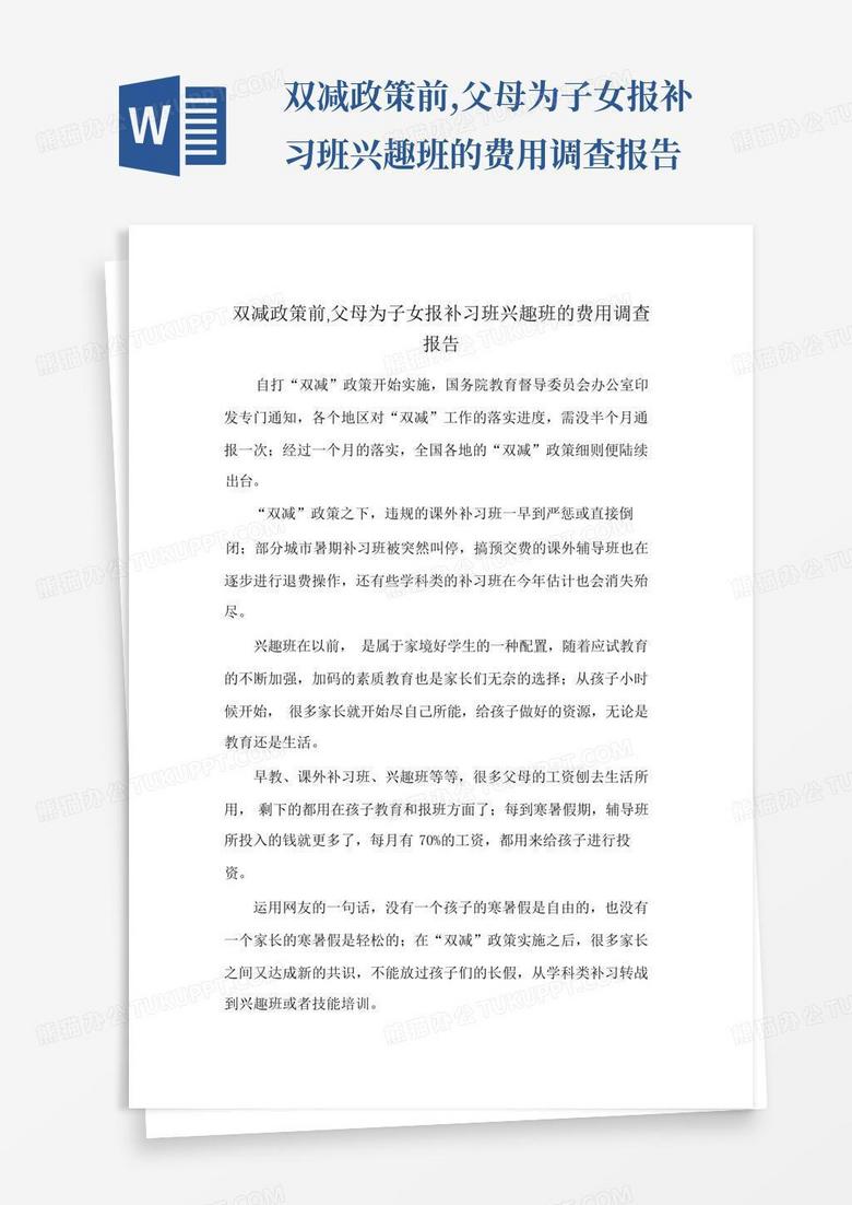 双减政策前,父母为子女报补习班兴趣班的费用调查报告-