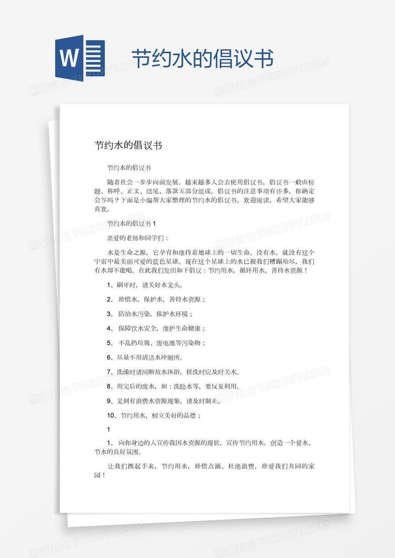 节约水的倡议书
