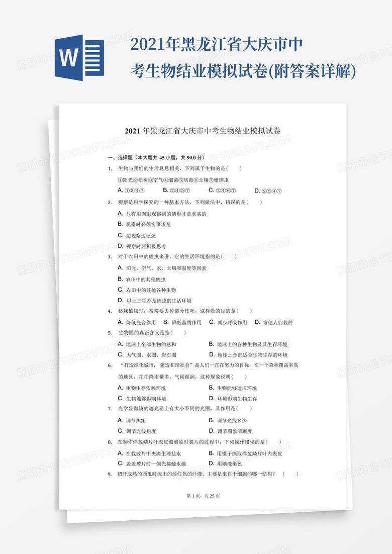 2021年黑龙江省大庆市中考生物结业模拟试卷(附答案详解)