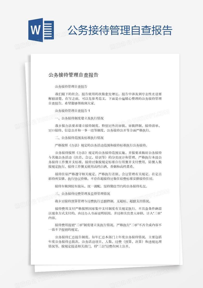 公务接待管理自查报告