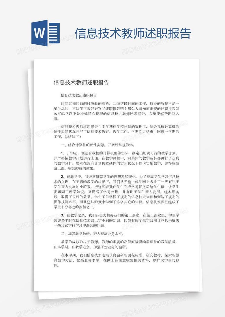 信息技术教师述职报告