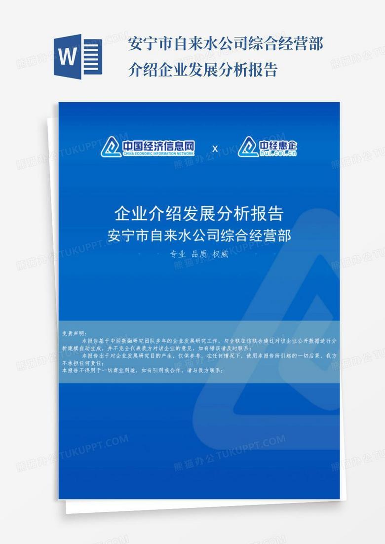 安宁市自来水公司综合经营部介绍企业发展分析报告