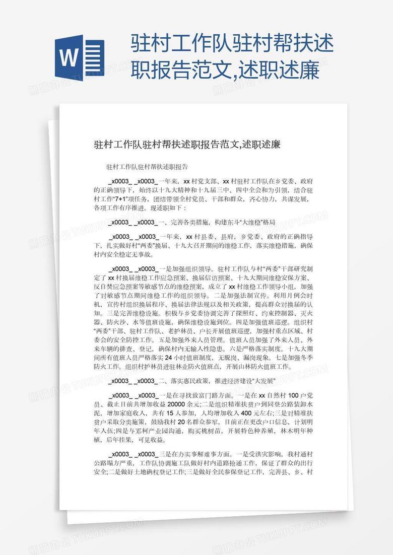 驻村工作队驻村帮扶述职报告范文