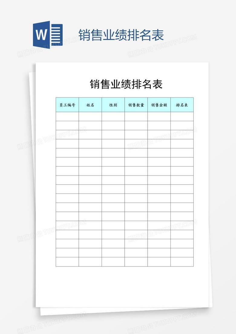 销售业绩排名表
