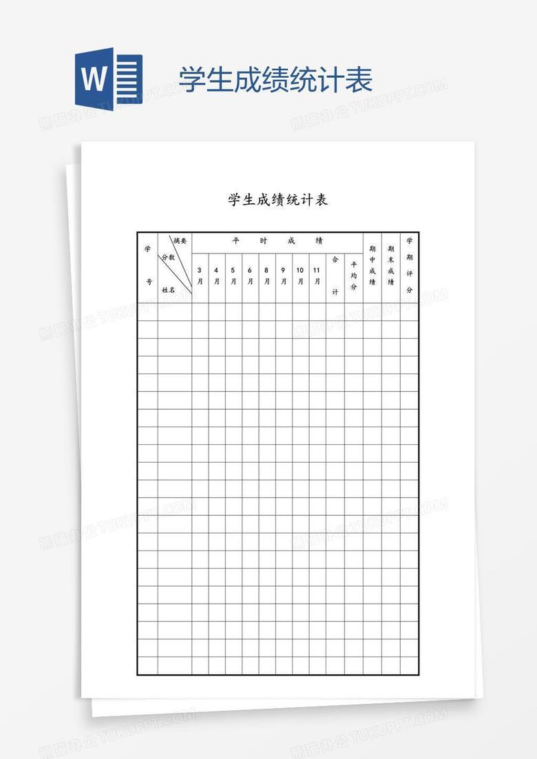 学生成绩统计表