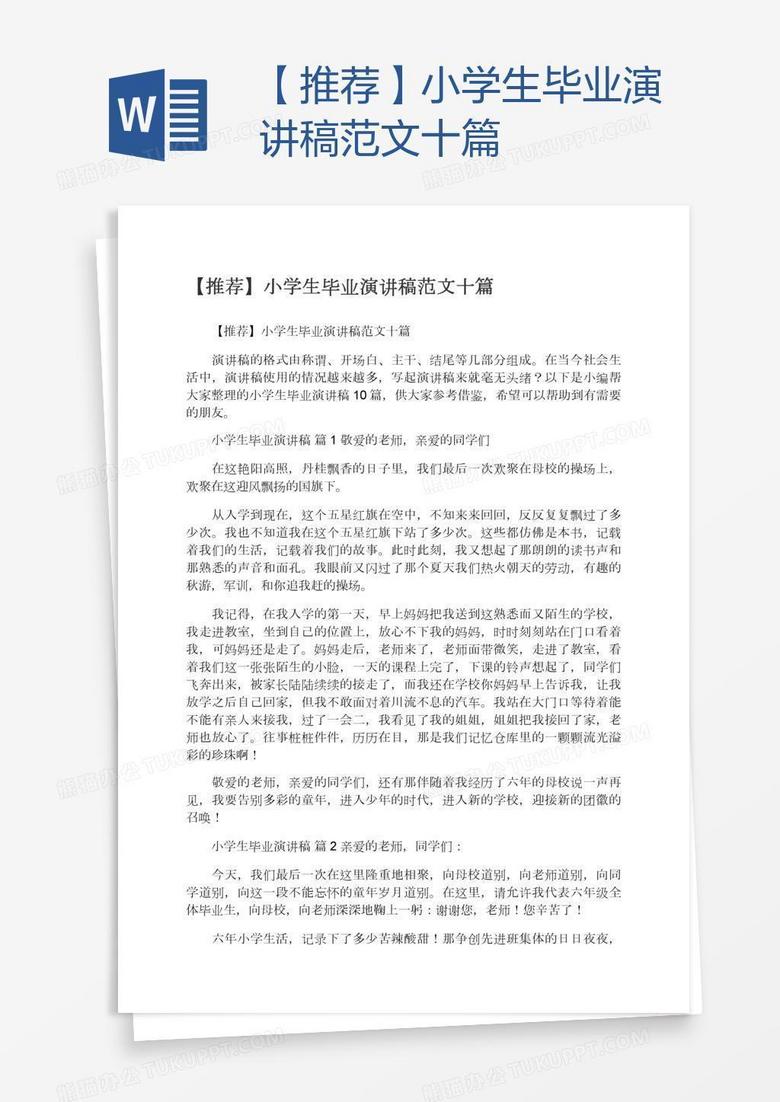【推荐】小学生毕业演讲稿范文十篇